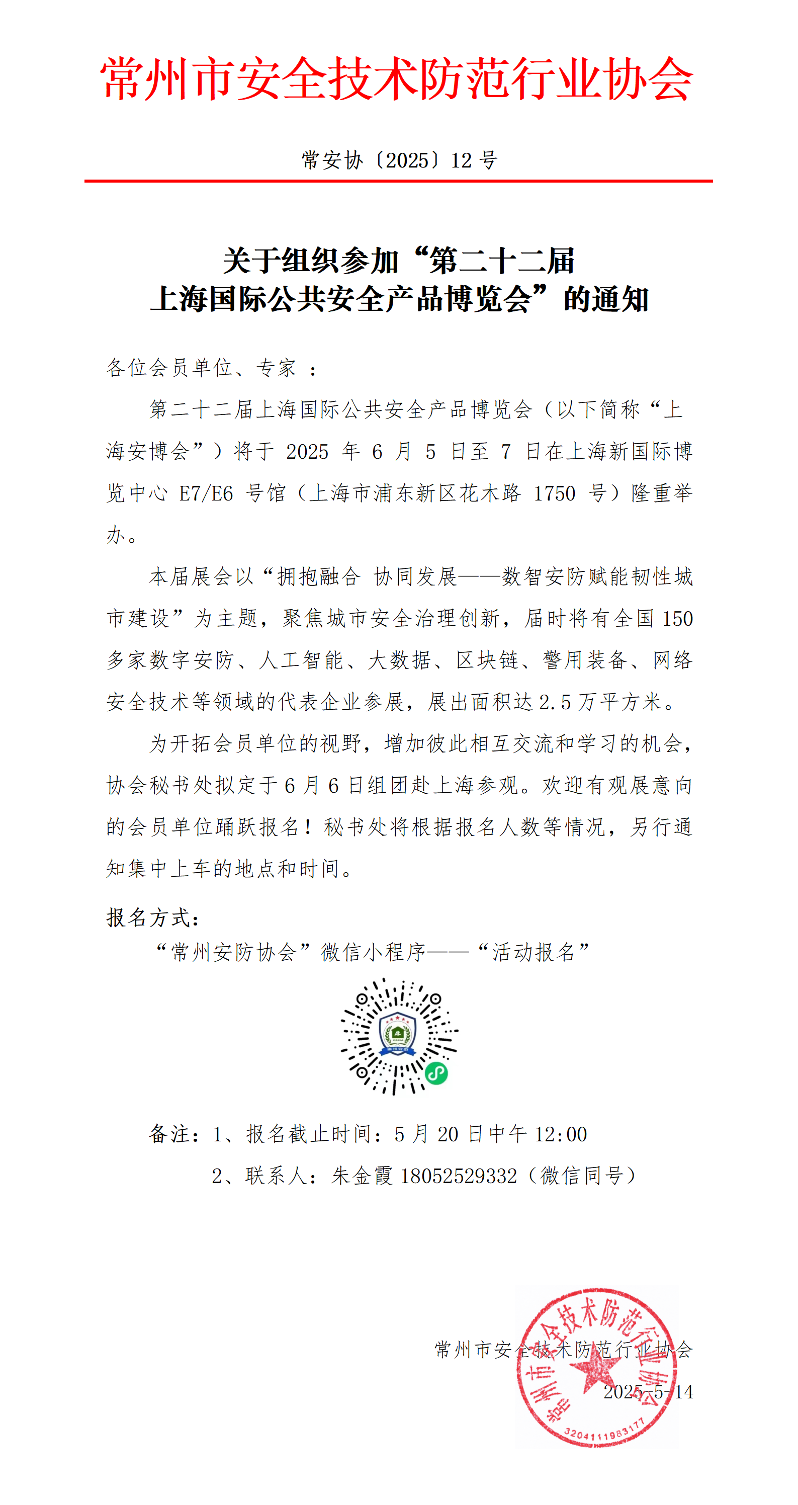 （250514常12）关于组织参加第二十二届上海国际公共安全产品博览会的通知_01